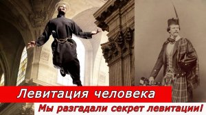 Левитация Человека. Мы разгадали секрет левитации.
