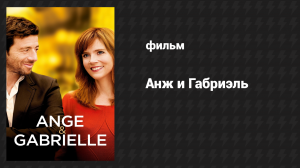 Анж и Габриель (фильм, 2015)