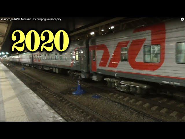 Подача поезда №99 Москва - Белгород на посадку смотреть онлайн