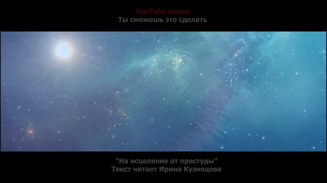 Настрой Сытина. На исцеление от простуды, гриппозной инфекции смотреть онлайн