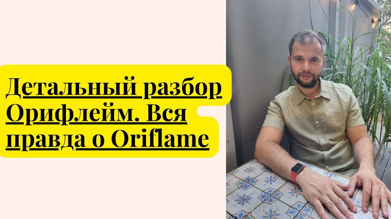 Детальный разбор Орифлейм. Вся правда о Oriflame. Обманы в Орифлейм. #орифлейм #орифлэйм #oriflame смотреть онлайн