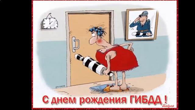 день работника гибдд смотреть онлайн