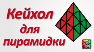 Очень простой метод сборки Keyhole для пирамидки