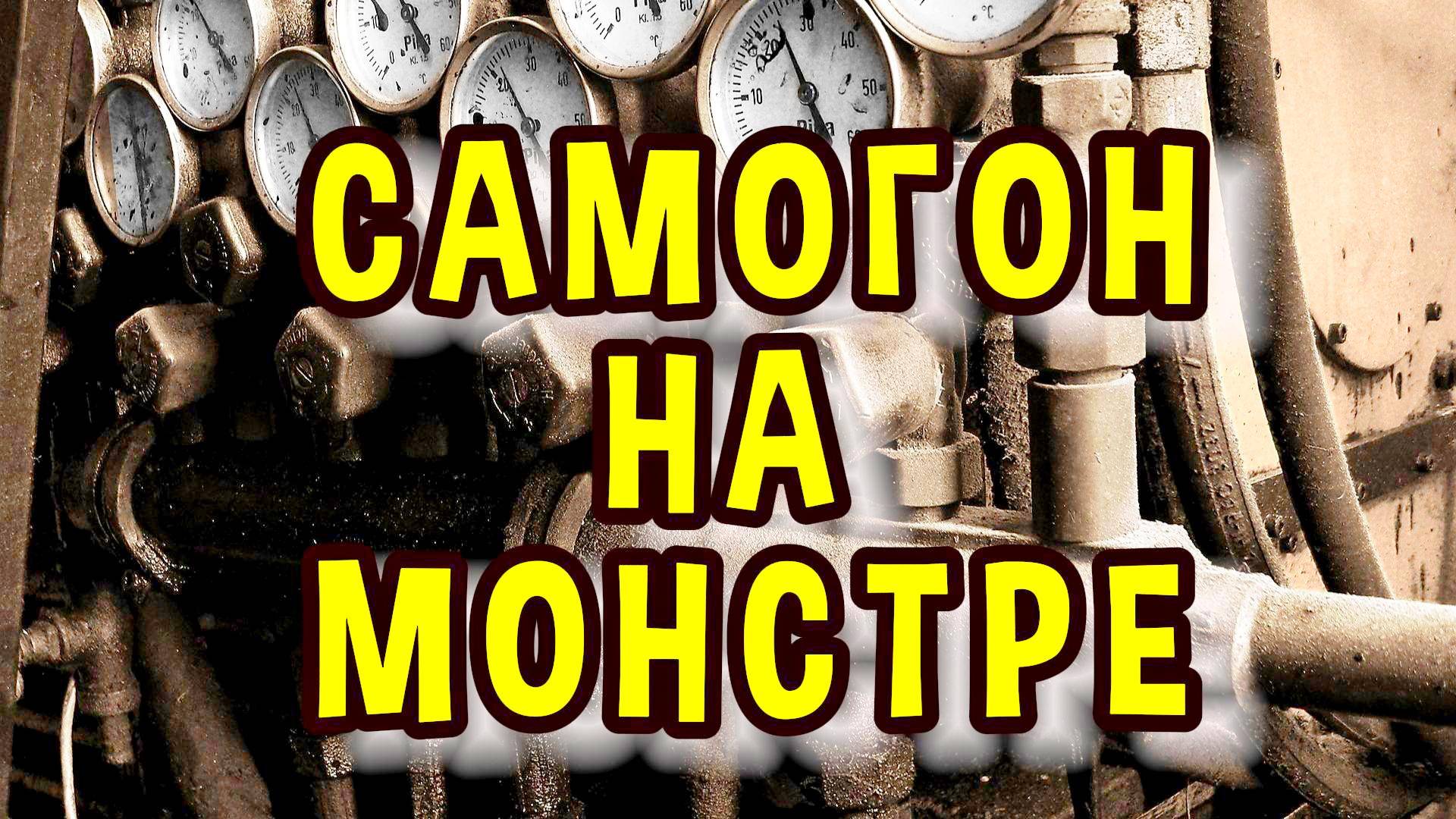 САМОГОН НА СТРАННОЙ СБОРКЕ АППАРАТА #мужскоехобби #самогон #самогонныйаппарат #обзор смотреть онлайн