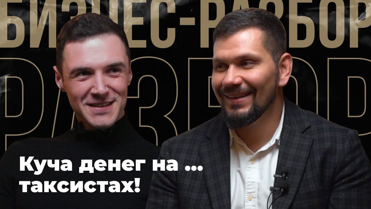 Как выйти на новый уровень и опередить конкурентов? Бизнес разбор: аренда автомобилей. Герасимиди