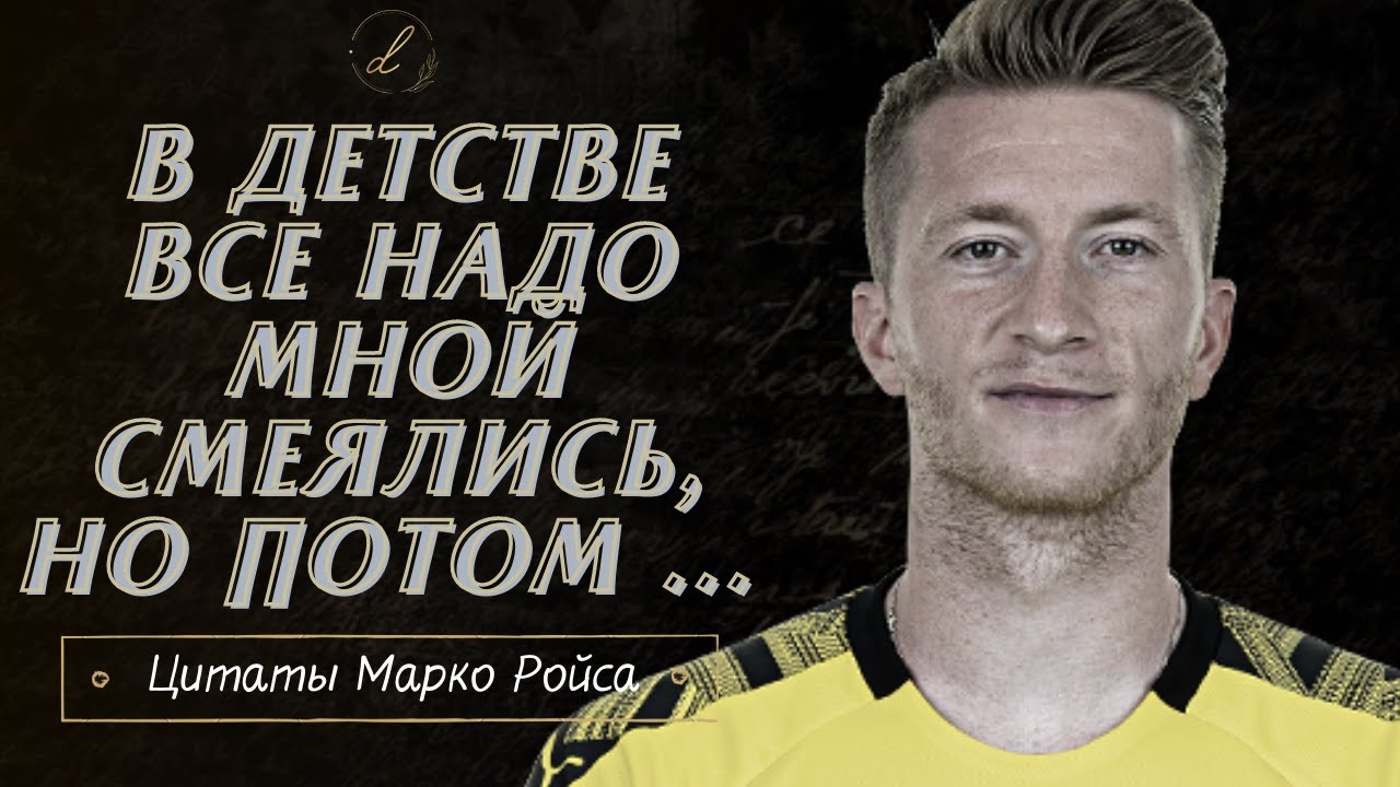 Марко Ройс - цитаты одного из самых преданных игроков в футболе