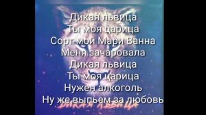 Текст песни:дикая львица