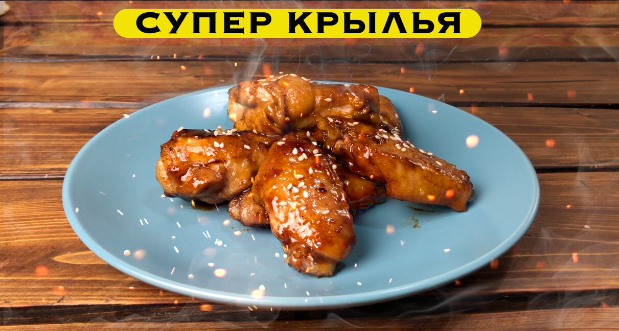 Крылья глазированые