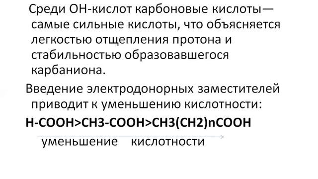 Кислотность и основность органических соединений смотреть онлайн