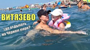 ВИТЯЗЕВО / "ЖАРА" / СТРИПТИЗ / ПАРАЛИЯ / "ПРИЧАЛ" / ТОРТУГА / ОТДЫХАЕМ С НАСТЕЙ КАК УМЕЕМ