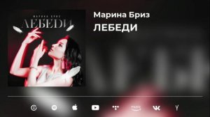 Марина Бриз "Лебеди" (Новая песня 2022)