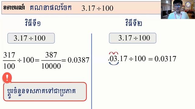 2 K7MAEP10 គណិតវិទ្យា៖ ថ្នាក់ទី៧៖ មេរៀនទី៥៖ ចំនួនទសភាគ смотреть онлайн