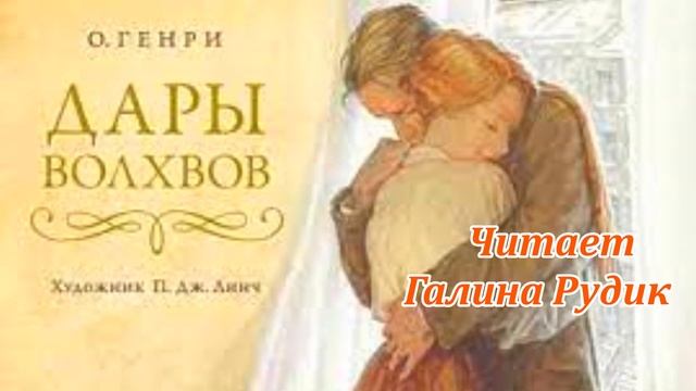 ? Рождественская новелла О. Генри «Дары волхвов» ? Читает Галина Рудик ? смотреть онлайн