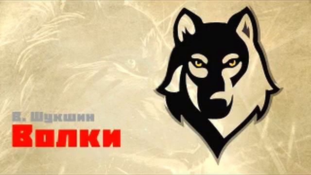 "Волки!" Василий Шукшин. смотреть онлайн
