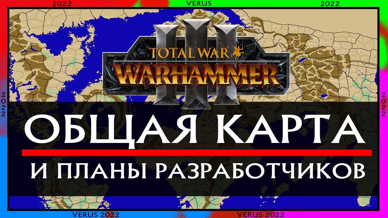 Общая карта и ДЛС - Новости Total War Warhammer 3 (планы на 2022 год) смотреть онлайн