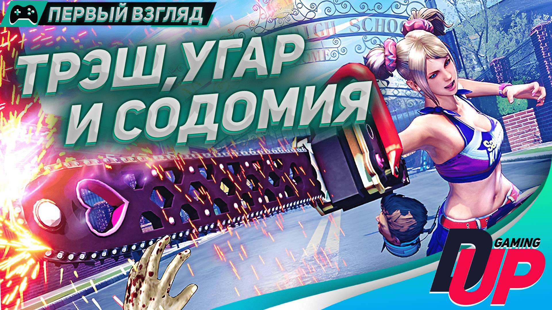 Школьница VS зомби ➤ Прохождение LOLLIPOP CHAINSAW RePOP ➤ Стрим смотреть онлайн