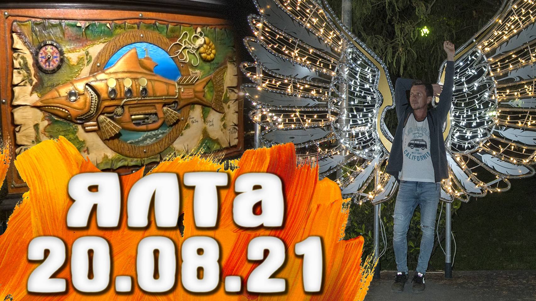 Ялта Набережная / Массандровский пляж / Пушкина / ночь смотреть онлайн