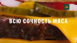 Реклама «Вкусно - и Точка» Пожалуй, наши лучшие бургеры! (Реконструкция)