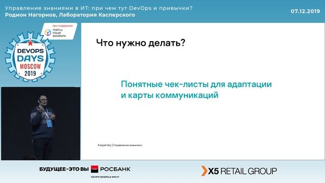 Родион Нагорнов, Лаборатория Касперского. Управление знаниями в ИТ: при чем тут DevOps и привычки? смотреть онлайн