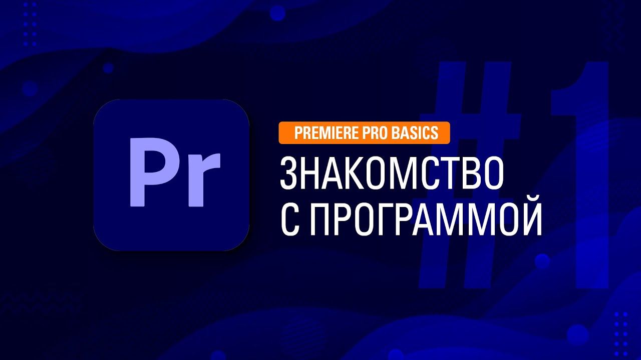Premiere Pro: Знакомство с программой