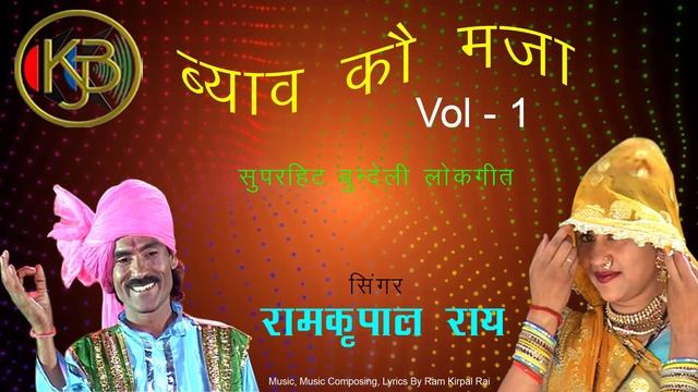 ब्याव को मज़ा Vol 1 मार लो मजा राजा / RamKripal Rai / MP3 Audio Jukebox смотреть онлайн
