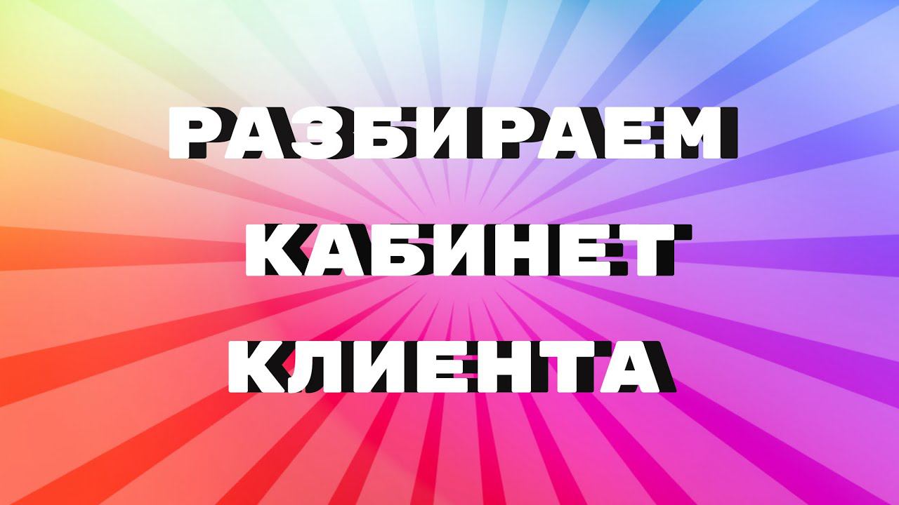 Разбираем ваши кабинеты! Кейс 1 смотреть онлайн