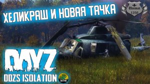 ХЕЛИКРАШ И НОВАЯ ТАЧКА | DAYZ Isolation PVE | #12