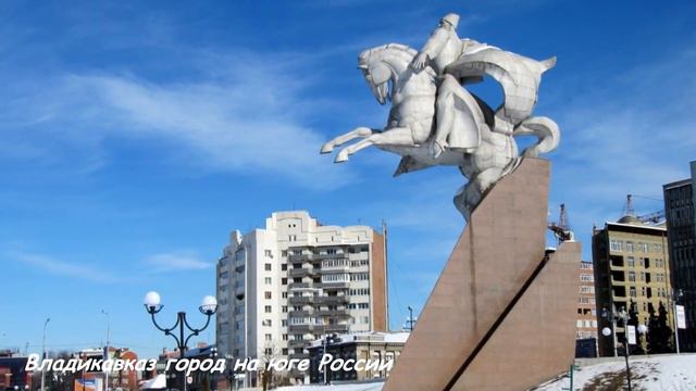 Владикавказ город на юге России смотреть онлайн