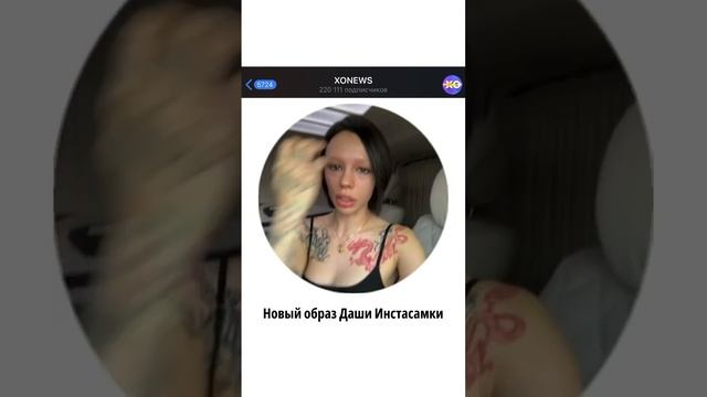 Даша Инстасамка осветлила брови ? смотреть онлайн