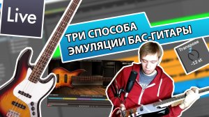 ТРИ СПОСОБА ИМИТИРОВАТЬ БАС-ГИТАРУ ПРИ ЗАПИСИ