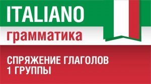 1/20. Спряжение глаголов 1 группы в итальянском. Урок из курса Итальянский язык для начинающих.