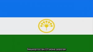 Гимн Республики Башкортостан / Башҡортостан Республикаһының дәүләт гимны