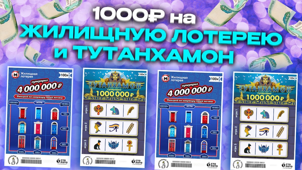ЖИЛИЩНАЯ ЛОТЕРЕЯ + ТУТАНХАМОН, 1000 рублей на моментальную лотерею Столото, Лотерейные билеты. смотреть онлайн