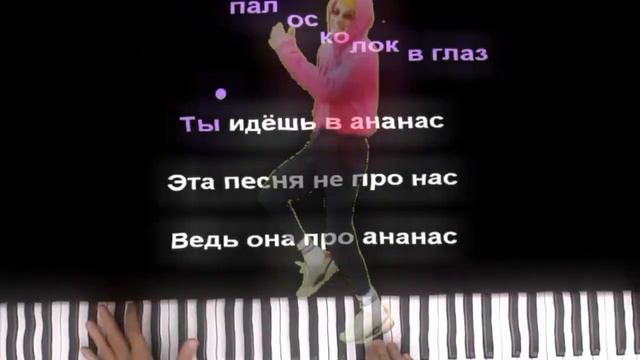 Holly bam - Песня про Ананас 🍍 (Пианино версия ) @HolyBaam заметь ...) смотреть онлайн
