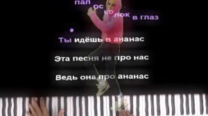 Holly bam - Песня про Ананас 🍍 (Пианино версия ) @HolyBaam заметь ...)