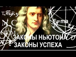 Законы успеха - законы Ньютона