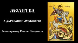 Молитва о даровании мужества Великомученику Георгию Победоносцу | Православный чтецъ
