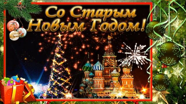 Старый Новый Год. Поздравление на Старый Новый Год. Открытка со Старым Новым Годом смотреть онлайн