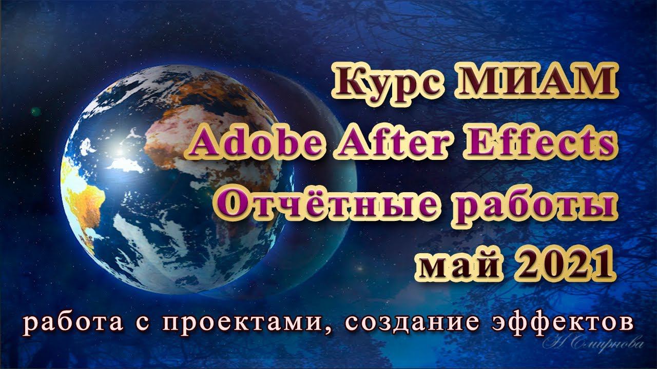 Курс МИАМ Adobe After Effects май 2021 смотреть онлайн