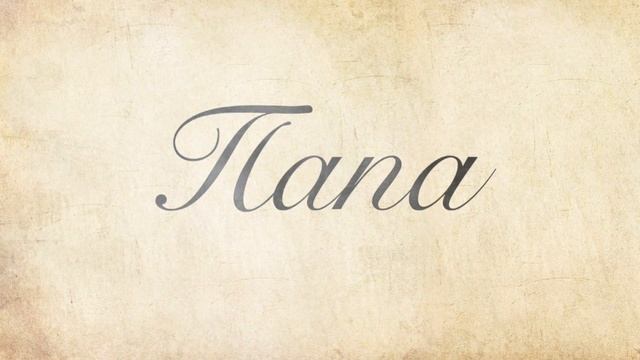 Nicole - Папа смотреть онлайн