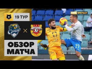 Сочи - Арсенал. Обзор матча 26.02.2022