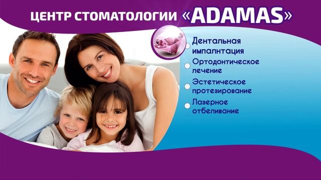 ЦЕНТР СТОМАТОЛОГИИ И КОСМЕТОЛОГИИ ADAMAS смотреть онлайн