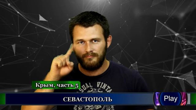На АВТОМОБИЛЕ из Новосибирска в КРЫМ | Road Trip | Часть 5 "Севастополь" смотреть онлайн