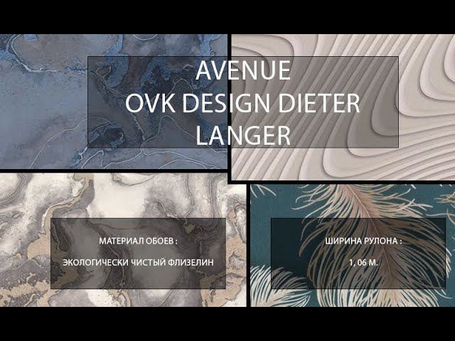 Обои Dieter Langer Avenue от Артекс! Парящие перья, текстурный мрамор и абстракция!