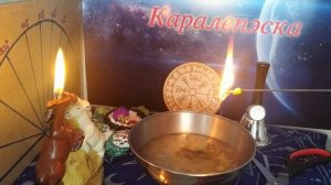 Снимаем порчу "черепаха"! Чистка замедления! #каралепэска #помощь #ритуал #чистка #белыймаг #защита