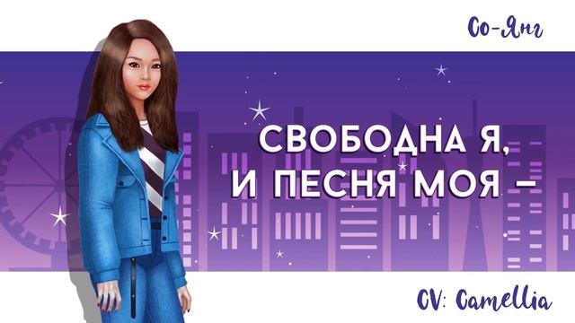 [Пурпурные лилии на русском] Свободна Я [Onsa Media] смотреть онлайн