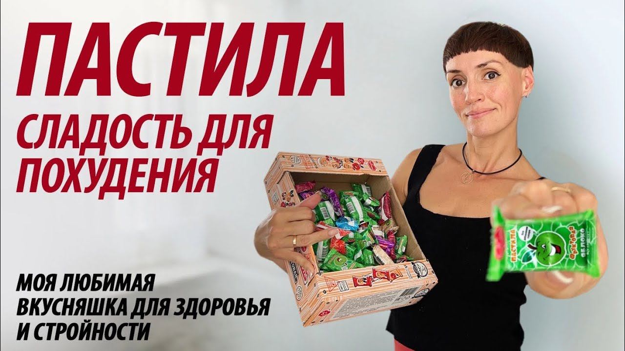 Пастила. Вкусная сладость для похудения, стройности и здоровья. смотреть онлайн