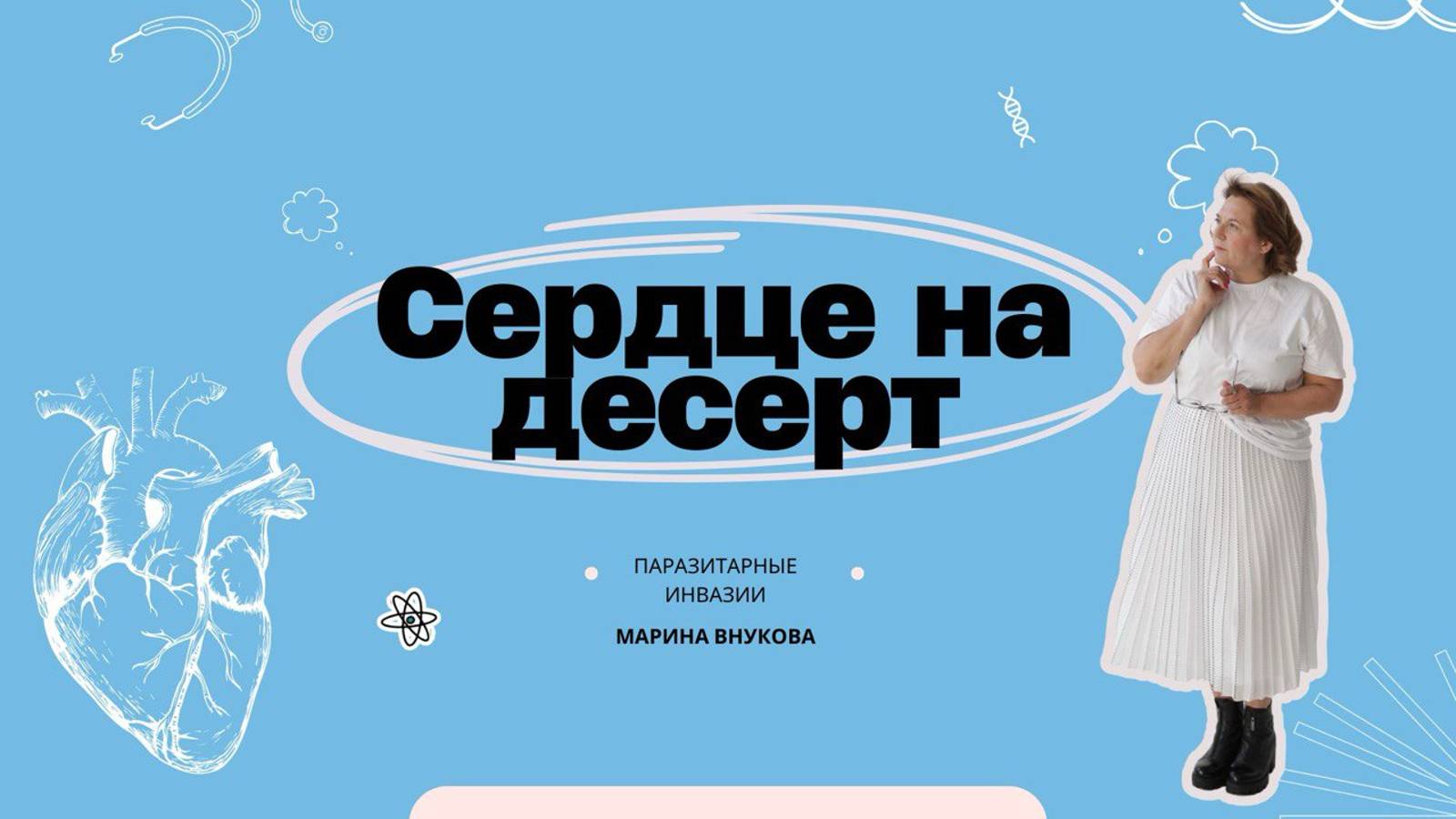 Сердце на десерт или как вас едят изнутри. Паразитарные инвазии. смотреть онлайн