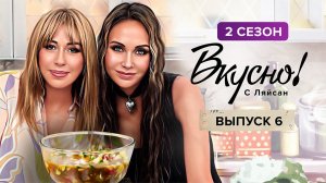Вкусно с Ляйсан, 2 сезон, 6 выпуск