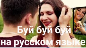 Буй буй буй на Русском языке. Исполняет девушка с тик ток